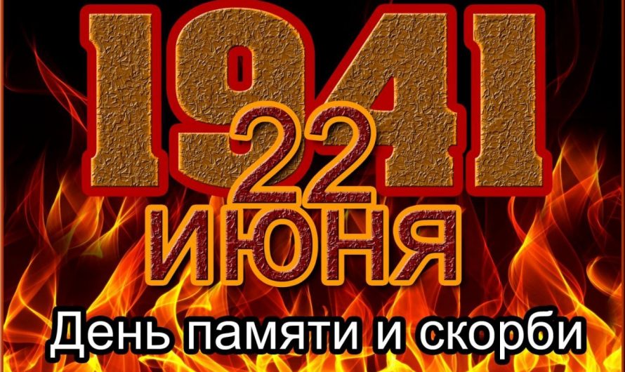 22 июня-День памяти и скорби. День начала Великой Отечественной войны.
