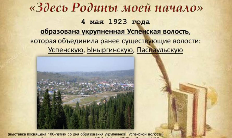 «4 мая 1923 года образована укрупненная Успенская волость»