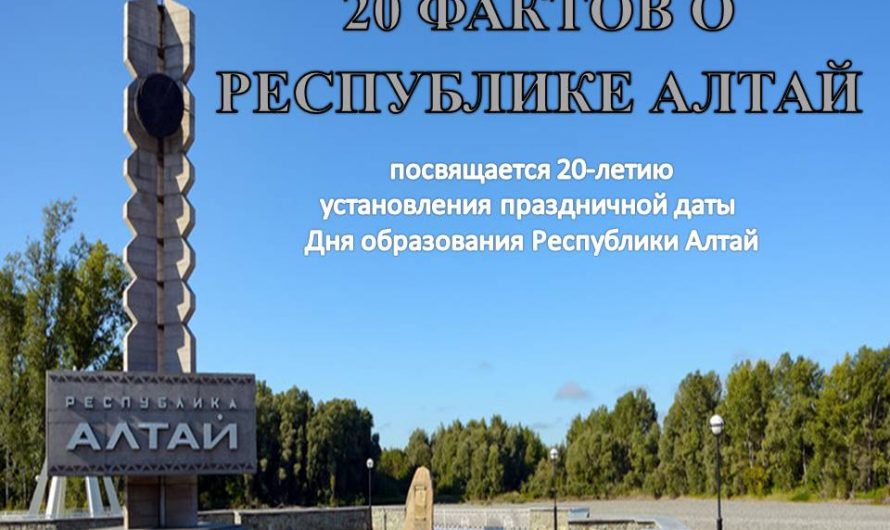 3 июля — День образования Республики Алтай.